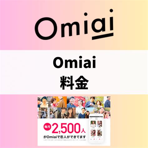 omiai 男性 料金|『Omiai』の料金プラン！ 有料会員の月額や仕組み・。